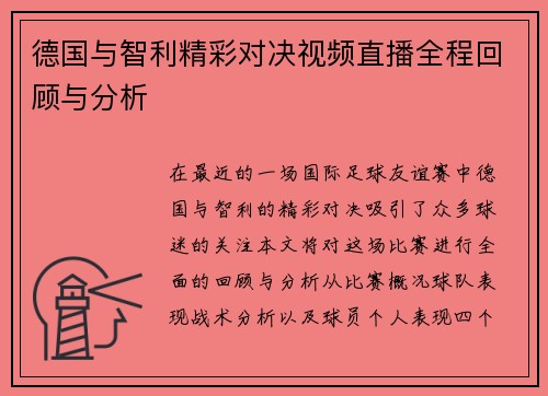 德国与智利精彩对决视频直播全程回顾与分析