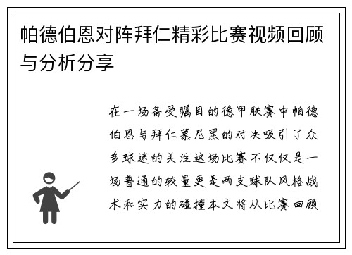 帕德伯恩对阵拜仁精彩比赛视频回顾与分析分享