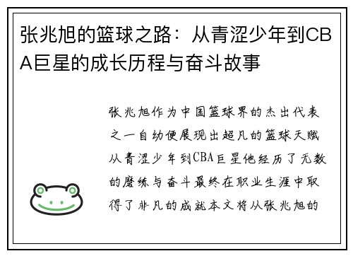 张兆旭的篮球之路：从青涩少年到CBA巨星的成长历程与奋斗故事