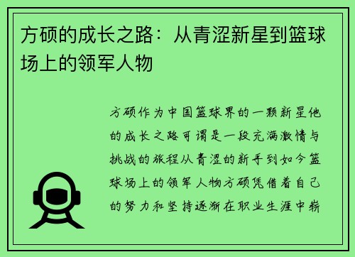 方硕的成长之路：从青涩新星到篮球场上的领军人物