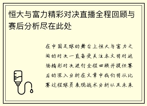 恒大与富力精彩对决直播全程回顾与赛后分析尽在此处