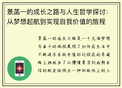 景菡一的成长之路与人生哲学探讨：从梦想起航到实现自我价值的旅程