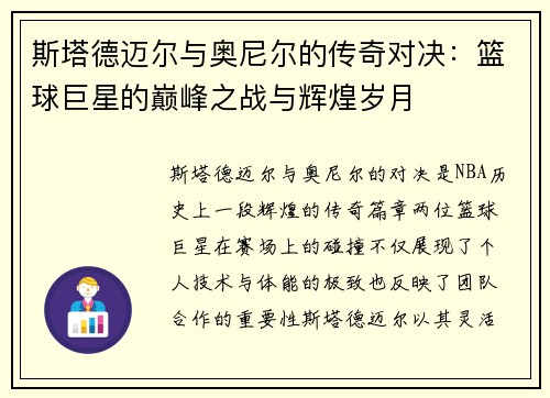 斯塔德迈尔与奥尼尔的传奇对决：篮球巨星的巅峰之战与辉煌岁月