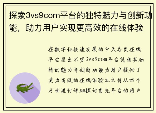 探索3vs9com平台的独特魅力与创新功能，助力用户实现更高效的在线体验