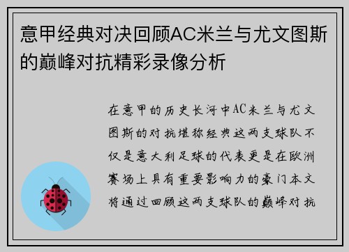 意甲经典对决回顾AC米兰与尤文图斯的巅峰对抗精彩录像分析