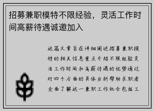 招募兼职模特不限经验，灵活工作时间高薪待遇诚邀加入