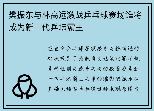 樊振东与林高远激战乒乓球赛场谁将成为新一代乒坛霸主