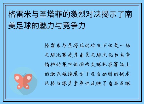 格雷米与圣塔菲的激烈对决揭示了南美足球的魅力与竞争力