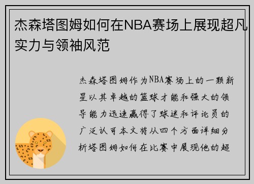 杰森塔图姆如何在NBA赛场上展现超凡实力与领袖风范