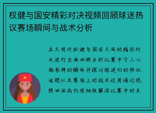 权健与国安精彩对决视频回顾球迷热议赛场瞬间与战术分析