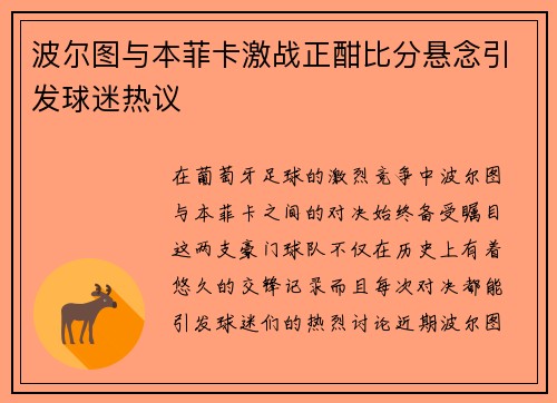 波尔图与本菲卡激战正酣比分悬念引发球迷热议