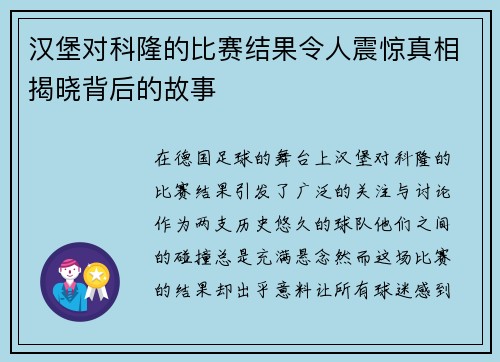 汉堡对科隆的比赛结果令人震惊真相揭晓背后的故事