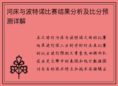 河床与波特诺比赛结果分析及比分预测详解