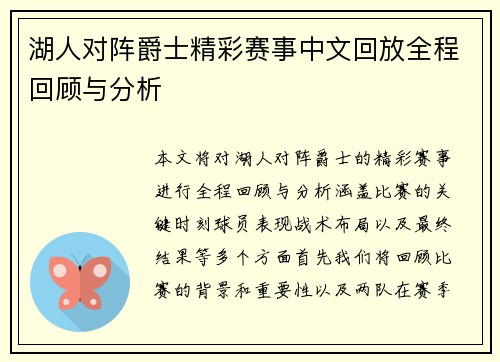 湖人对阵爵士精彩赛事中文回放全程回顾与分析