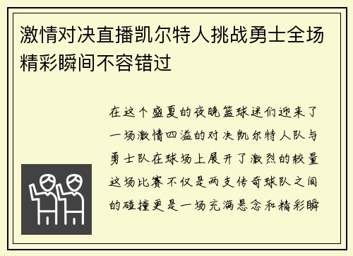 激情对决直播凯尔特人挑战勇士全场精彩瞬间不容错过