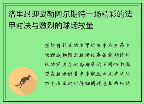 洛里昂迎战勒阿尔期待一场精彩的法甲对决与激烈的球场较量