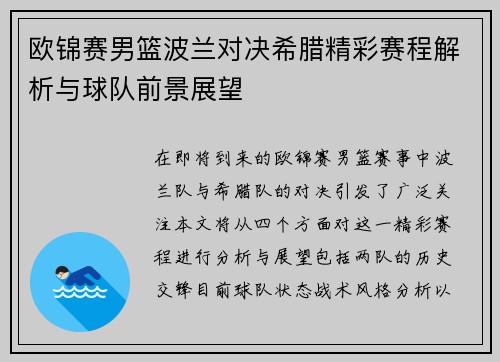 欧锦赛男篮波兰对决希腊精彩赛程解析与球队前景展望