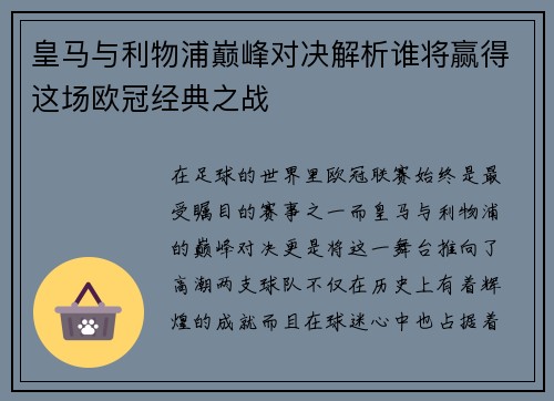 皇马与利物浦巅峰对决解析谁将赢得这场欧冠经典之战