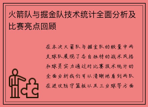 火箭队与掘金队技术统计全面分析及比赛亮点回顾