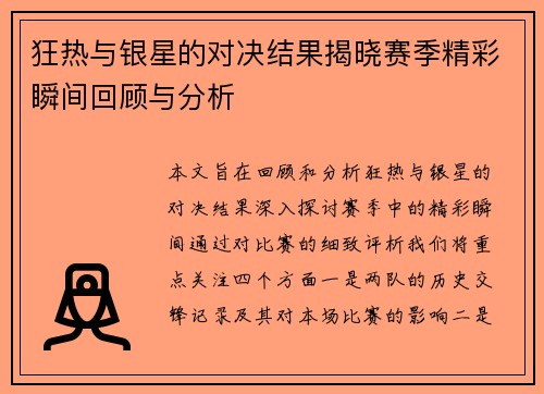 狂热与银星的对决结果揭晓赛季精彩瞬间回顾与分析