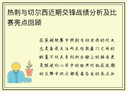 热刺与切尔西近期交锋战绩分析及比赛亮点回顾