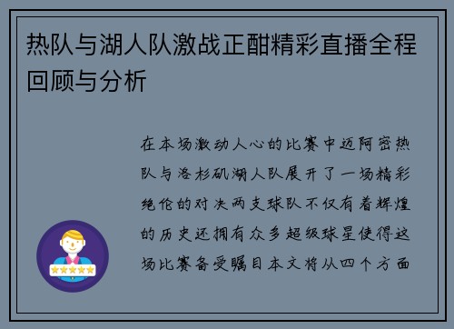 热队与湖人队激战正酣精彩直播全程回顾与分析