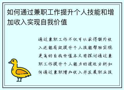 如何通过兼职工作提升个人技能和增加收入实现自我价值