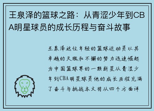 王泉泽的篮球之路：从青涩少年到CBA明星球员的成长历程与奋斗故事
