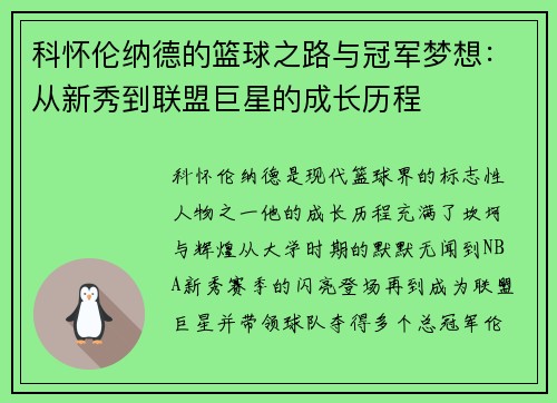 科怀伦纳德的篮球之路与冠军梦想：从新秀到联盟巨星的成长历程