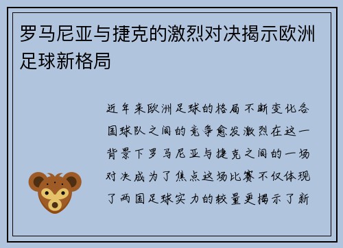 罗马尼亚与捷克的激烈对决揭示欧洲足球新格局