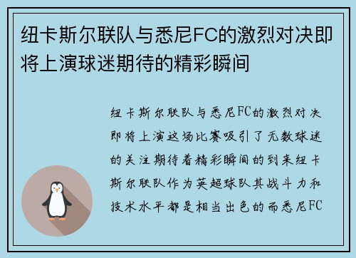 纽卡斯尔联队与悉尼FC的激烈对决即将上演球迷期待的精彩瞬间