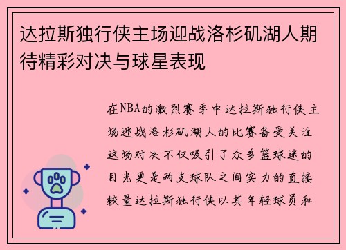 达拉斯独行侠主场迎战洛杉矶湖人期待精彩对决与球星表现