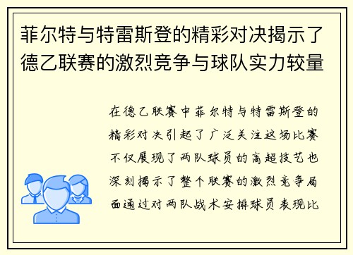 菲尔特与特雷斯登的精彩对决揭示了德乙联赛的激烈竞争与球队实力较量