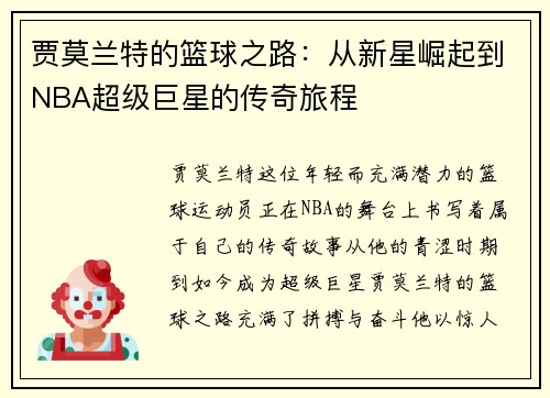 贾莫兰特的篮球之路：从新星崛起到NBA超级巨星的传奇旅程