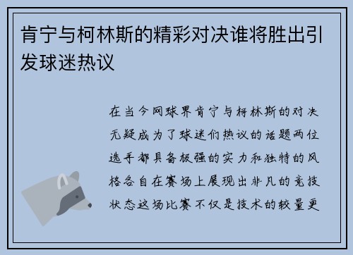 肯宁与柯林斯的精彩对决谁将胜出引发球迷热议