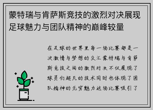 蒙特瑞与肯萨斯竞技的激烈对决展现足球魅力与团队精神的巅峰较量