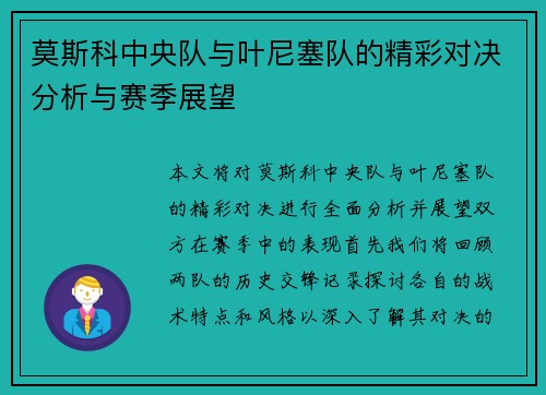 莫斯科中央队与叶尼塞队的精彩对决分析与赛季展望
