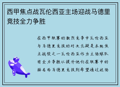 西甲焦点战瓦伦西亚主场迎战马德里竞技全力争胜
