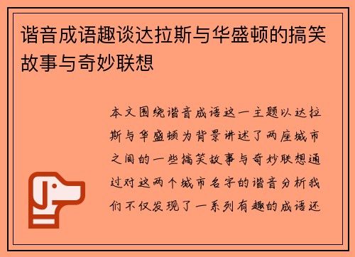 谐音成语趣谈达拉斯与华盛顿的搞笑故事与奇妙联想