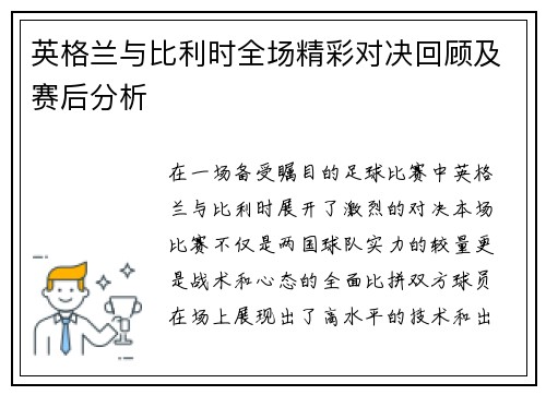 英格兰与比利时全场精彩对决回顾及赛后分析