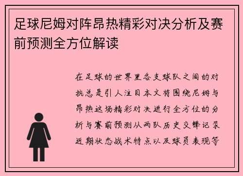 足球尼姆对阵昂热精彩对决分析及赛前预测全方位解读