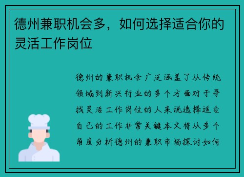 德州兼职机会多，如何选择适合你的灵活工作岗位