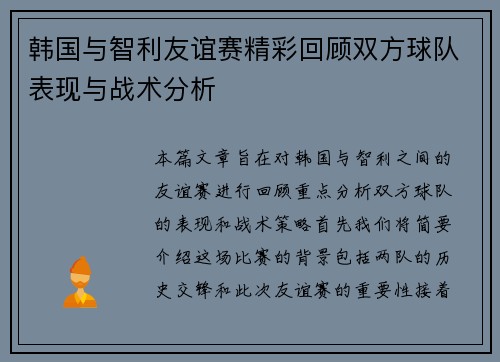 韩国与智利友谊赛精彩回顾双方球队表现与战术分析
