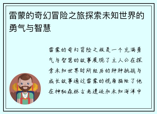 雷蒙的奇幻冒险之旅探索未知世界的勇气与智慧
