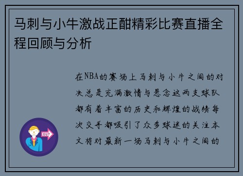 马刺与小牛激战正酣精彩比赛直播全程回顾与分析