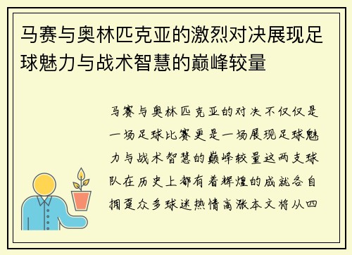 马赛与奥林匹克亚的激烈对决展现足球魅力与战术智慧的巅峰较量