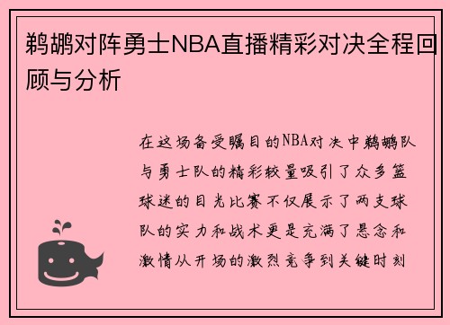 鹈鹕对阵勇士NBA直播精彩对决全程回顾与分析