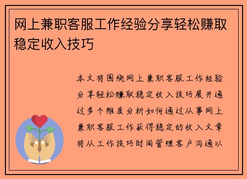 网上兼职客服工作经验分享轻松赚取稳定收入技巧