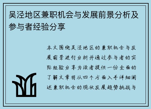 吴泾地区兼职机会与发展前景分析及参与者经验分享