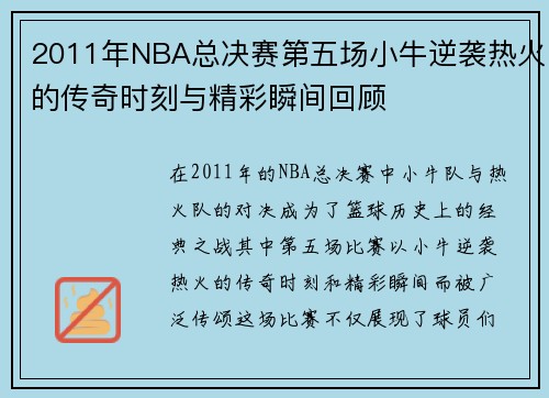 2011年NBA总决赛第五场小牛逆袭热火的传奇时刻与精彩瞬间回顾